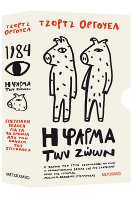 Κασετίνα Τζορτζ Όργουελ (1984 / Η φάρμα των ζώων)